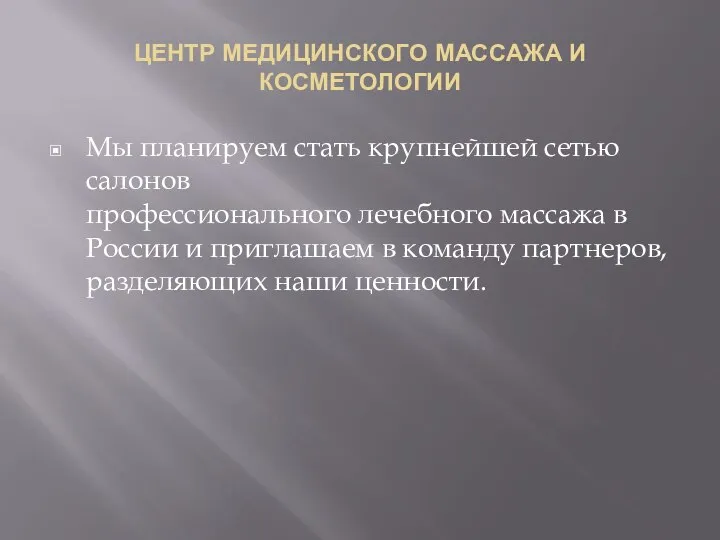 ЦЕНТР МЕДИЦИНСКОГО МАССАЖА И КОСМЕТОЛОГИИ Мы планируем стать крупнейшей сетью салонов профессионального