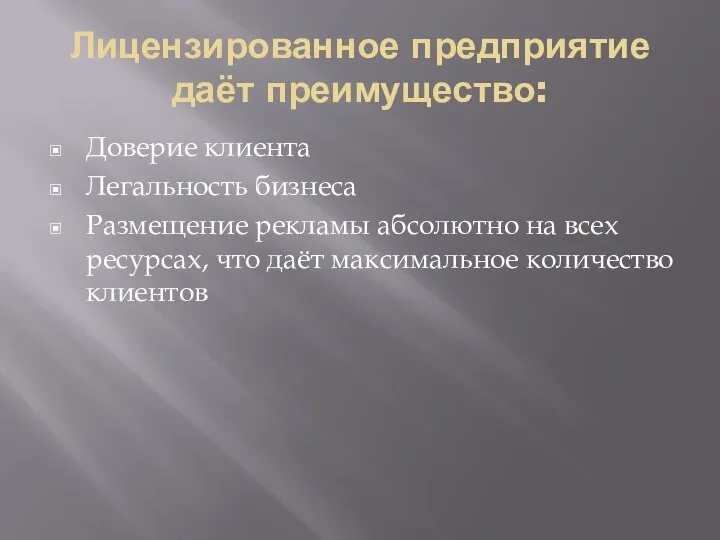 Лицензированное предприятие даёт преимущество: Доверие клиента Легальность бизнеса Размещение рекламы абсолютно на