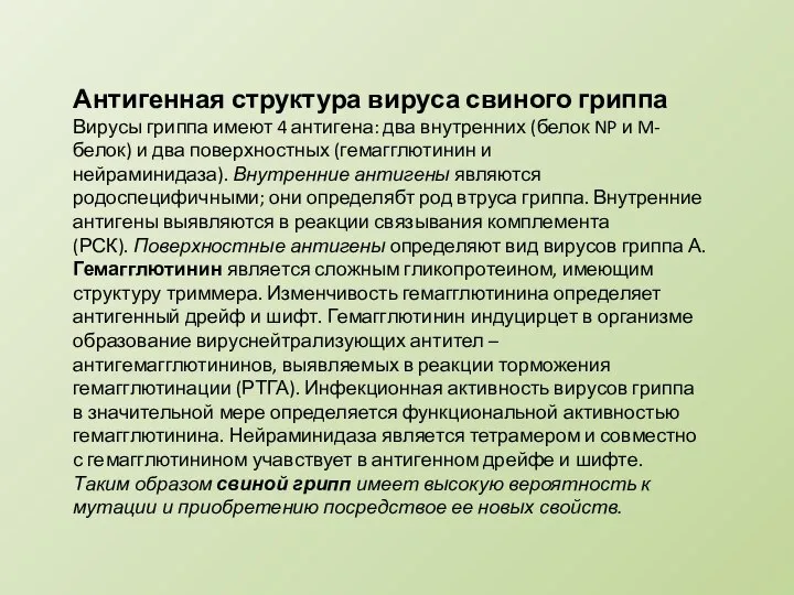 Антигенная структура вируса свиного гриппа Вирусы гриппа имеют 4 антигена: два внутренних