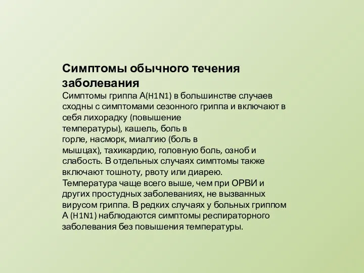 Симптомы обычного течения заболевания Симптомы гриппа А(H1N1) в большинстве случаев сходны с