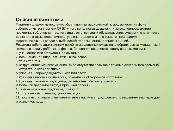 Опасные симптомы Пациенту следует немедленно обратиться за медицинской помощью, если на фоне