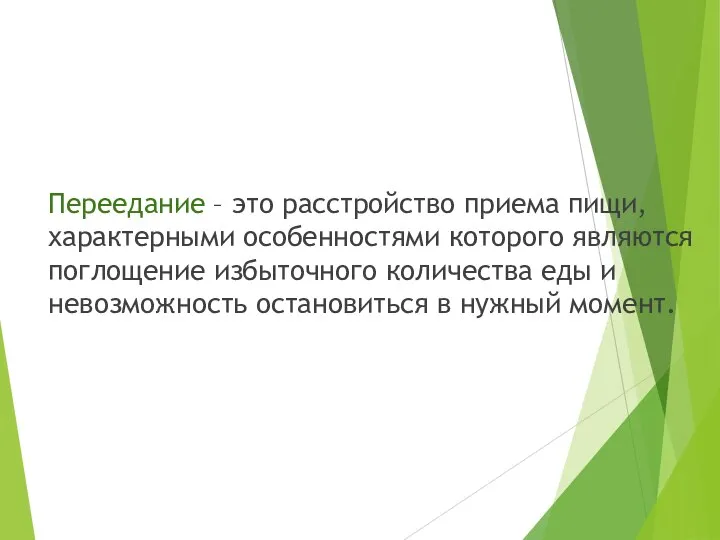 Переедание – это расстройство приема пищи, характерными особенностями которого являются поглощение избыточного