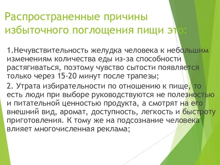 Распространенные причины избыточного поглощения пищи это: 1.Нечувствительность желудка человека к небольшим изменениям