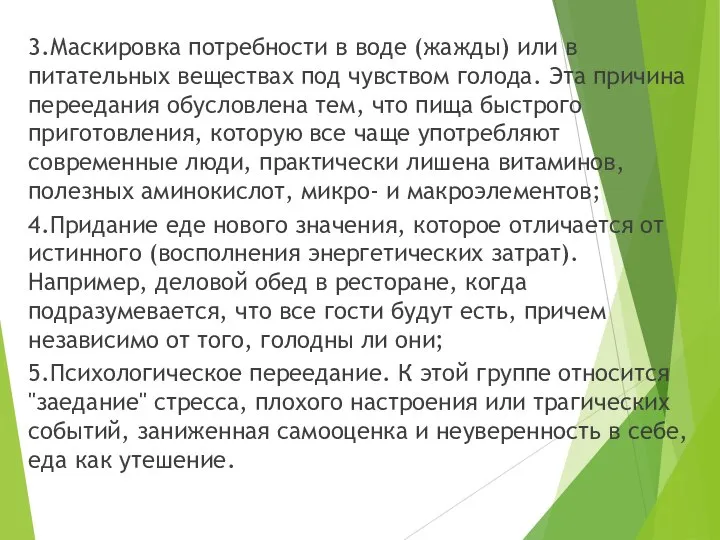 3.Маскировка потребности в воде (жажды) или в питательных веществах под чувством голода.