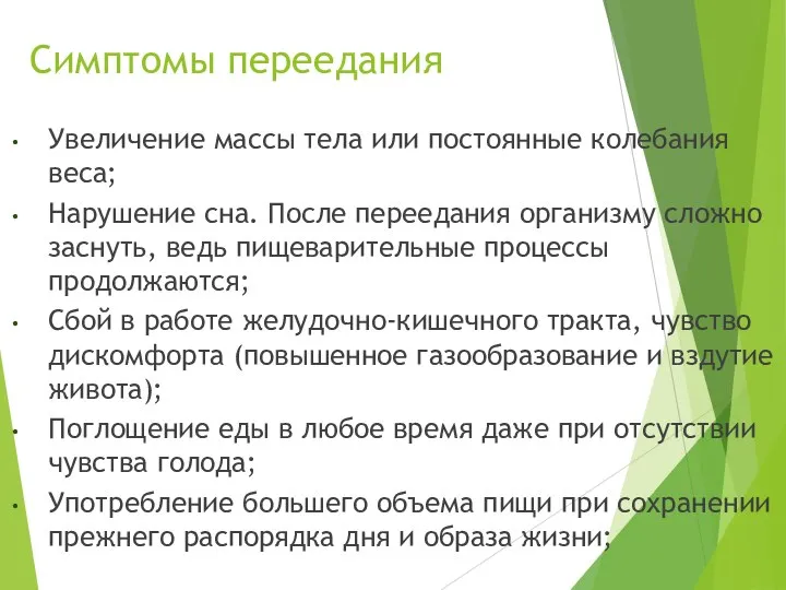 Симптомы переедания Увеличение массы тела или постоянные колебания веса; Нарушение сна. После