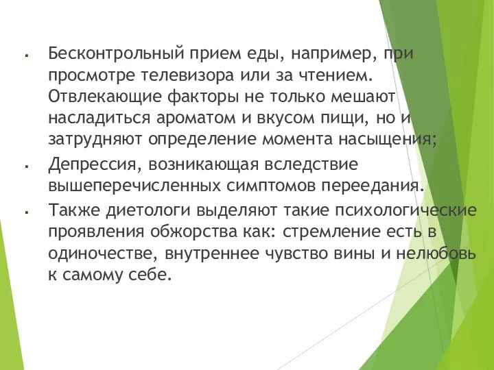 Бесконтрольный прием еды, например, при просмотре телевизора или за чтением. Отвлекающие факторы