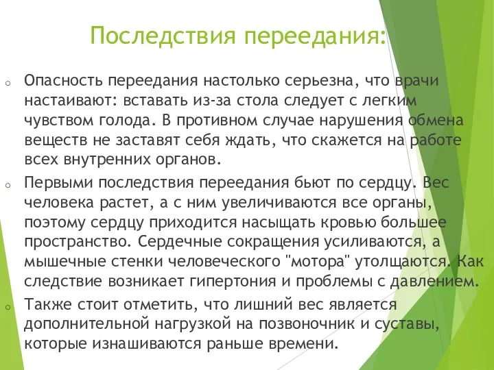 Последствия переедания: Опасность переедания настолько серьезна, что врачи настаивают: вставать из-за стола