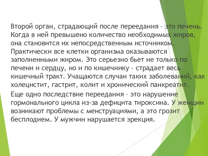 Второй орган, страдающий после переедания – это печень. Когда в ней превышено