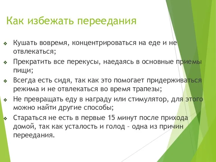 Как избежать переедания Кушать вовремя, концентрироваться на еде и не отвлекаться; Прекратить