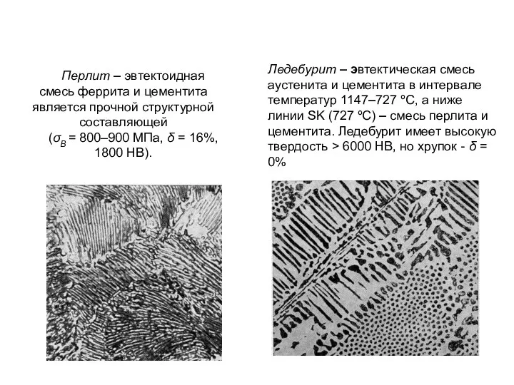 Перлит – эвтектоидная смесь феррита и цементита является прочной структурной составляющей (σВ