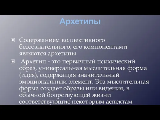 Архетипы Содержанием коллективного бессознательного, его компонентами являются архетипы Архетип - это первичный