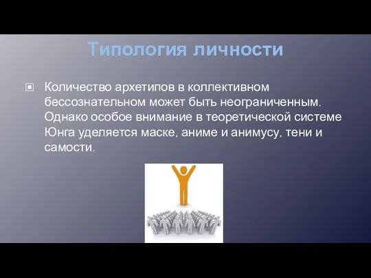 Типология личности Количество архетипов в коллективном бессознательном может быть неограниченным. Однако особое