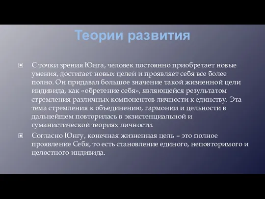 Теории развития С точки зрения Юнга, человек постоянно приобретает новые умения, достигает