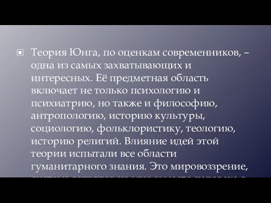 Теория Юнга, по оценкам современников, – одна из самых захватывающих и интересных.