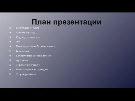 План презентации Биография К. Юнга Основной вклад Структура личности Эго Индивидуальное бессознательное