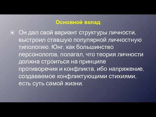 Основной вклад Он дал свой вариант структуры личности, выстроил ставшую популярной личностную