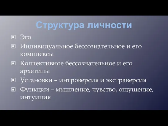 Структура личности Эго Индивидуальное бессознательное и его комплексы Коллективное бессознательное и его