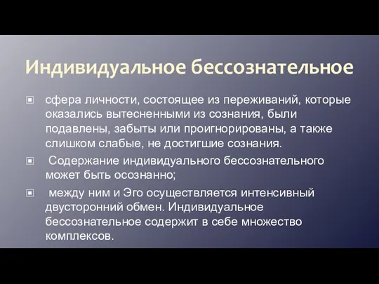 Индивидуальное бессознательное сфера личности, состоящее из переживаний, которые оказались вытесненными из сознания,