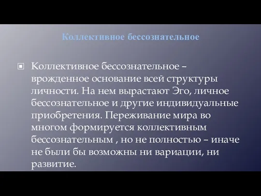 Коллективное бессознательное Коллективное бессознательное – врожденное основание всей структуры личности. На нем