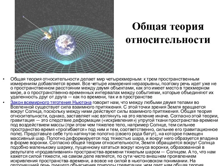 Общая теория относительности Общая теория относительности делает мир четырехмерным: к трем пространственным