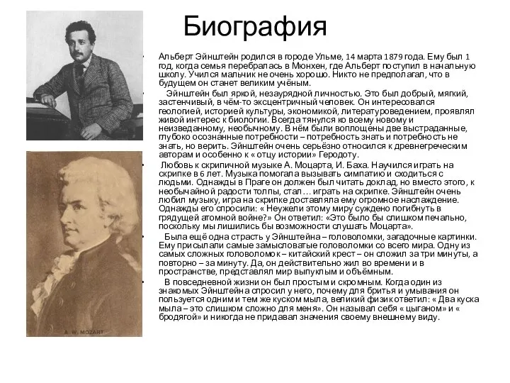 Биография Альберт Эйнштейн родился в городе Ульме, 14 марта 1879 года. Ему