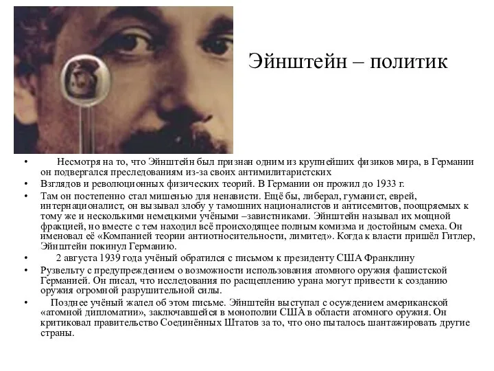 Эйнштейн – политик Несмотря на то, что Эйнштейн был признан одним из