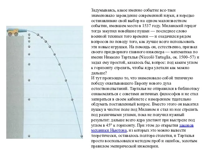 Задумываясь, какое именно событие все-таки знаменовало зарождение современной науки, я нередко останавливаю