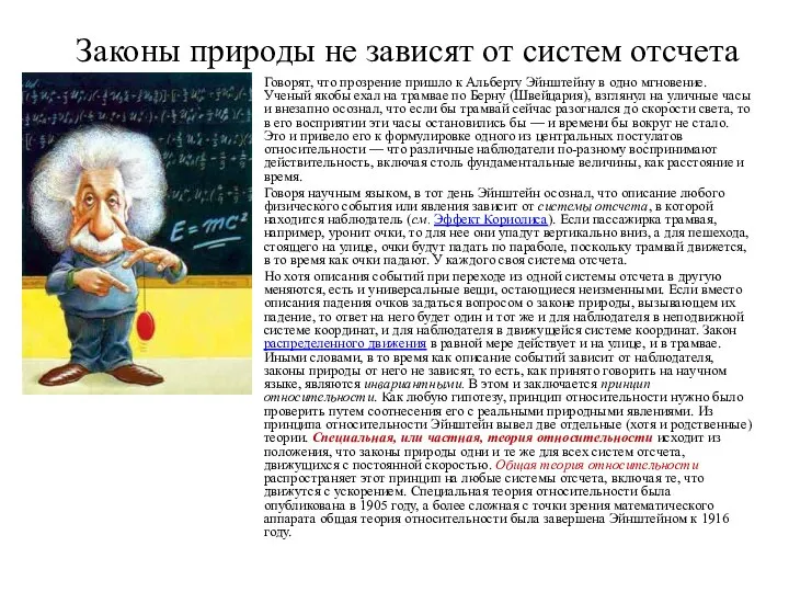 Законы природы не зависят от систем отсчета Говорят, что прозрение пришло к