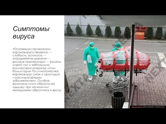 Симптомы вируса Основными признаками коронавируса являются: — слабость, усталость — затрудненное дыхание