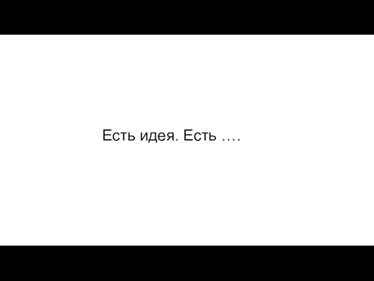 Есть идея. Есть ….