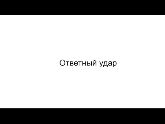 Ответный удар