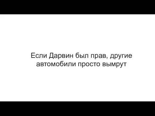 Если Дарвин был прав, другие автомобили просто вымрут