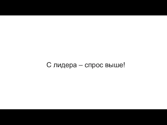 С лидера – спрос выше!