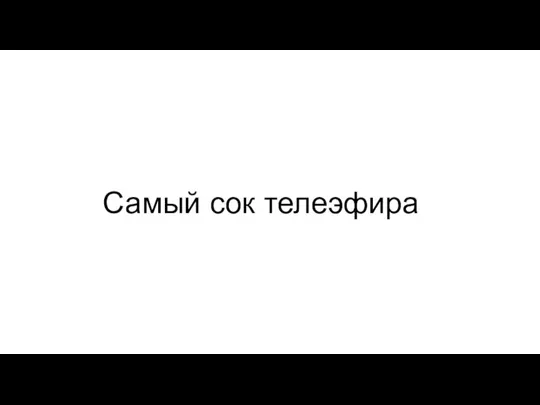 Самый сок телеэфира