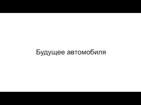 Будущее автомобиля