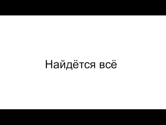 Найдётся всё