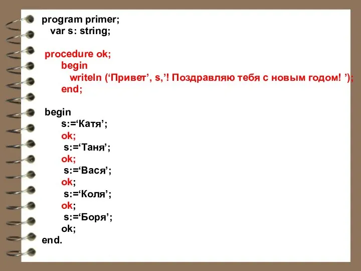 program primer; var s: string; procedure ok; begin writeln (‘Привет’, s,’! Поздравляю