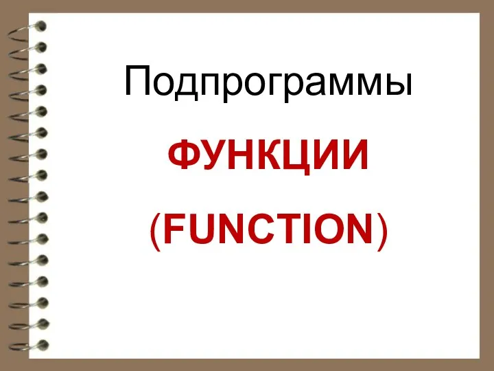 Подпрограммы ФУНКЦИИ (FUNCTION)