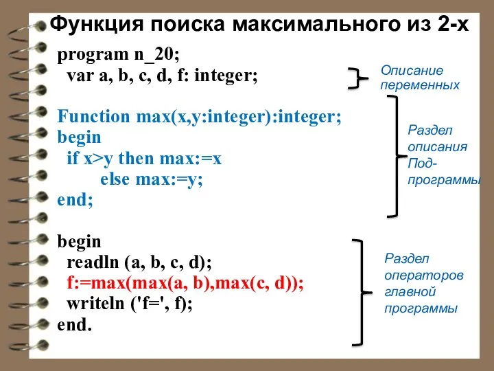 Функция поиска максимального из 2-х program n_20; var a, b, c, d,