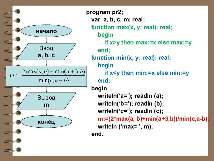 program pr2; var a, b, c, m: real; function max(x, y: real):