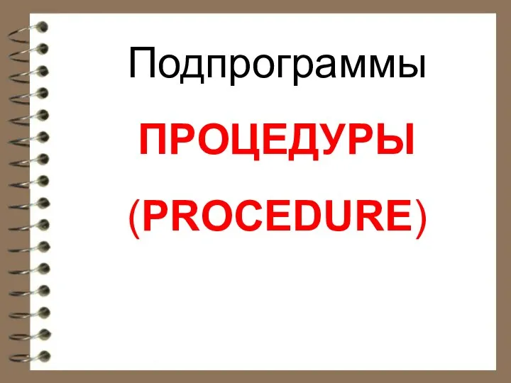 Подпрограммы ПРОЦЕДУРЫ (PROCEDURE)