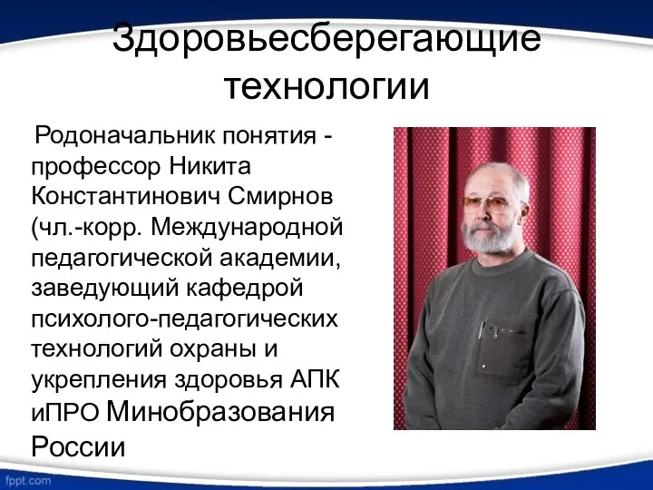 Здоровьесберегающие технологии Родоначальник понятия - профессор Никита Константинович Смирнов (чл.-корр. Международной пе­дагогической