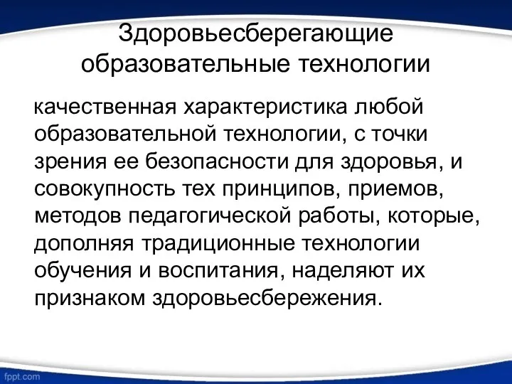 Здоровьесберегающие образовательные технологии качественная характеристика любой образовательной технологии, с точки зрения ее