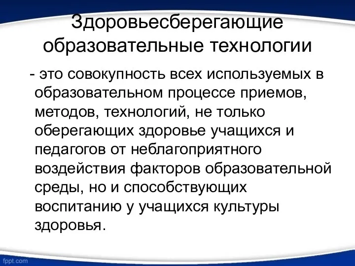 Здоровьесберегающие образовательные технологии - это совокупность всех используемых в образовательном процессе приемов,