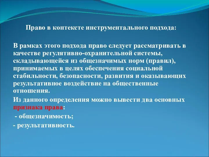 Право в контексте инструментального подхода: В рамках этого подхода право следует рассматривать