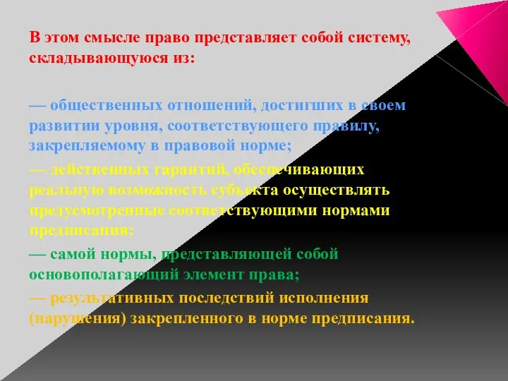 В этом смысле право представляет собой систему, складывающуюся из: — общественных отношений,