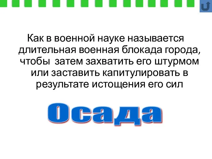 Как в военной науке называется длительная военная блокада города, чтобы затем захватить