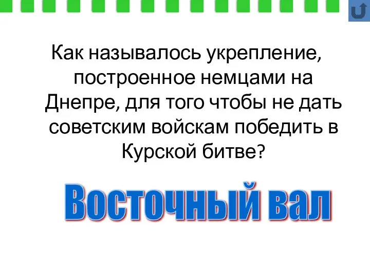 Как называлось укрепление, построенное немцами на Днепре, для того чтобы не дать