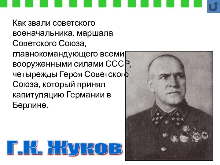 Г.К. Жуков Как звали советского военачальника, маршала Советского Союза, главнокомандующего всеми вооруженными