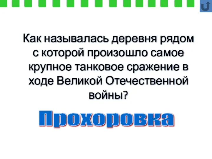 Прохоровка Как называлась деревня рядом с которой произошло самое крупное танковое сражение